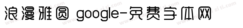 浪漫雅圆 google字体转换